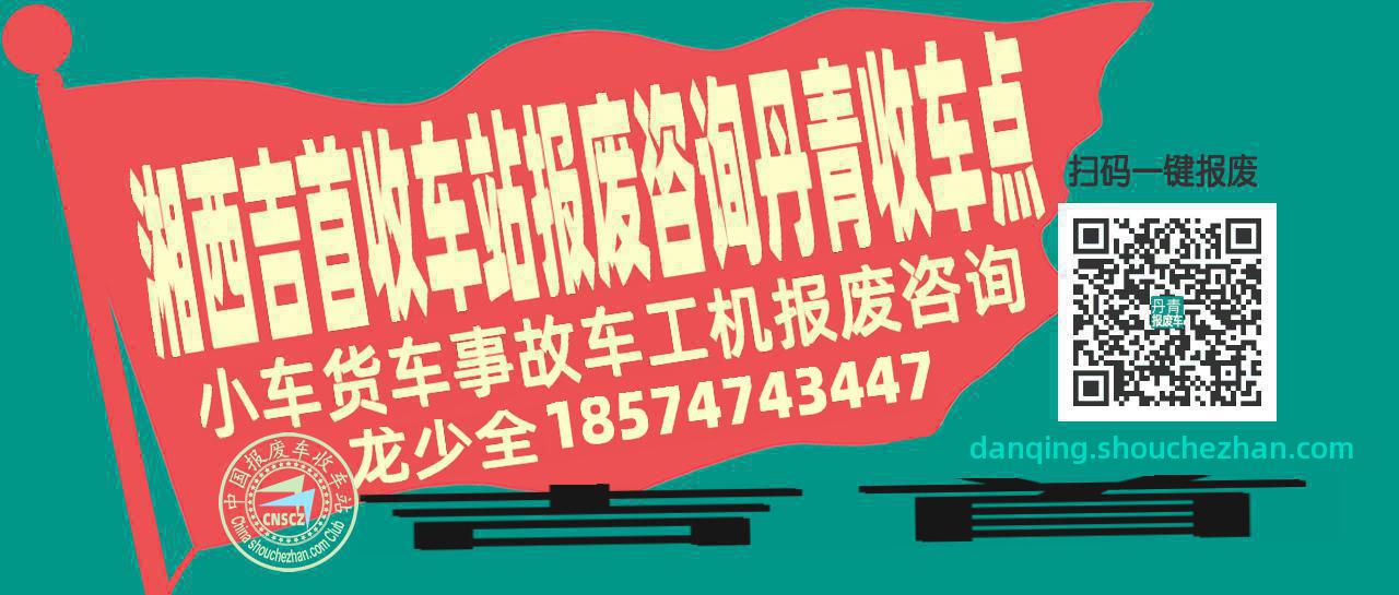 湘西吉首报废车收车站丹青收车点